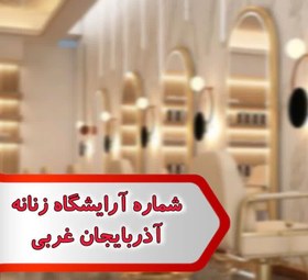 تصویر شماره آرایشگاه زنانه آذربایجان غربی 