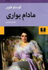 تصویر کتاب مادام بوآری اثر گوستاو فلوبر انتشارات نیلوفر 