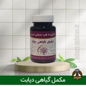 تصویر مکمل گیاهی دیابت (جلوگیری از پیشرفت دیابت) 