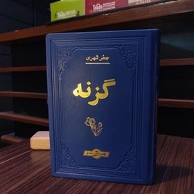 تصویر گزنه (جعفر شهری مهرآیین آلمان) 