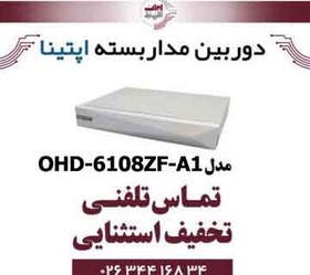 تصویر دستگاه ضبط تصویر آپتینا مدل OHD-6108ZF-A1 