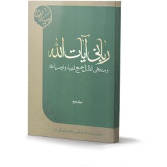 تصویر کتاب ربانی آیت الله و منتهی الآمال جمیع انبیاء و اوصیا (2 جلدی) (اثر حضرت آيت الله العظمي وحيد خراساني) 