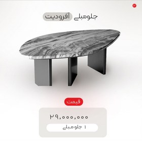 تصویر جلو مبلی و عسلی آفرودیت afrodeit