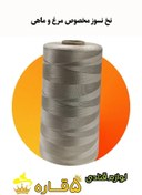 تصویر نخ نسوز مخصوص مرغ و ماهی 