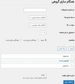 تصویر افزونه همگام سازی محصولات در فروشگاه ها از طریق API برای ووکامرس | WooCommerce API Product Sync with Multiple Stores 