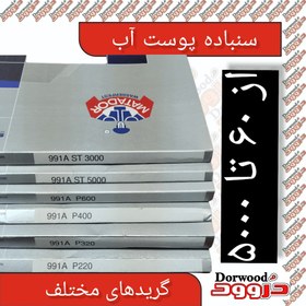 تصویر سنباده پوساب ماتادور MATADOR آلمان STARCKE کد 991A 