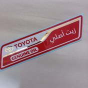 تصویر برچسب زیت اصلی تویوتا toyota