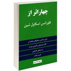 تصویر کتاب چهار اثر از فلورانس اسکاول شین با ترجمه مینا امیری / نشر نیک فرجام / متن کامل / کاغذ سفید 