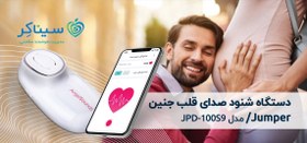 تصویر سونیکید جامپر - شنود صدای قلب جنین جامپر مدل AngelSounds JPD-100S9 