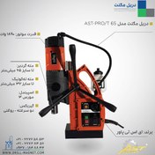 تصویر دریل مگنت قلاویززن AST PRO/T65 