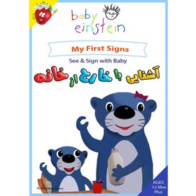 تصویر آشنایی با خارج از خانه - My First Signs - See & Sign with Baby My First Signs - See & Sign with Baby