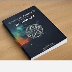 تصویر کتاب حکمت قرن – نسخه اصلی و بدون سانسور چاپ رنگی- تضمینی |