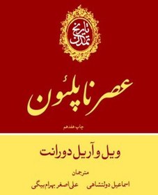 تصویر کتاب تاریخ تمدن ویل دورانت جلدیازدهم (عصر ناپلئون) نشر علمی و فرهنگی نویسنده ویل دورانت جلد گالینگور قطع وزیری 