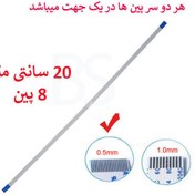 تصویر کابل فلت رشته ایی 8 پین - 20 سانت متر - ریز - نوع A 