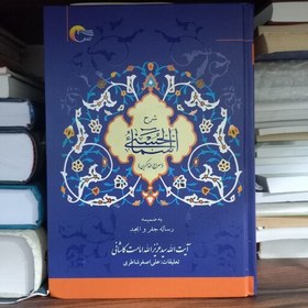 تصویر کتاب معراج الذاکرین(شرح اسما الحسنی به ضمیمه رساله جفر و ابجد) 