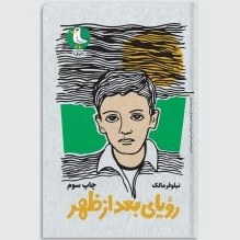 تصویر رویای بعدازظهر 