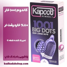 تصویر کاندوم کاپوت KAPOOT BIG DOTS 1001 خار فوق العاده درشت بسته 10 عددی 