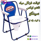 تصویر توالت فرنگی مبله تاشو سینکو با قیف ژله‌ای 