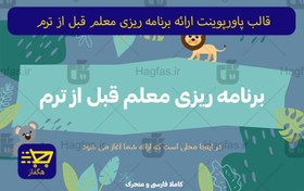 تصویر قالب پاورپوینت ارائه برنامه ریزی معلم قبل از ترم 