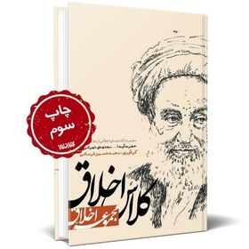 تصویر کتاب کلاس اخلاق مجموعه ای از مواعظ حضرت آیت الله مجتهدی تهرانی نشر کتابستان 