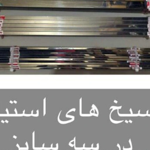 خرید و قیمت سیخ استیل جگری | ترب