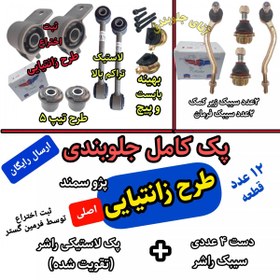 تصویر پک جلوبندی پژو سمند 12 عددی تقویت شده اصلی فرمین گستر مناسب برای انواع پژو 405 سمند پارس طرح زانتیایی ، پک جلوبندی 12 عددی 