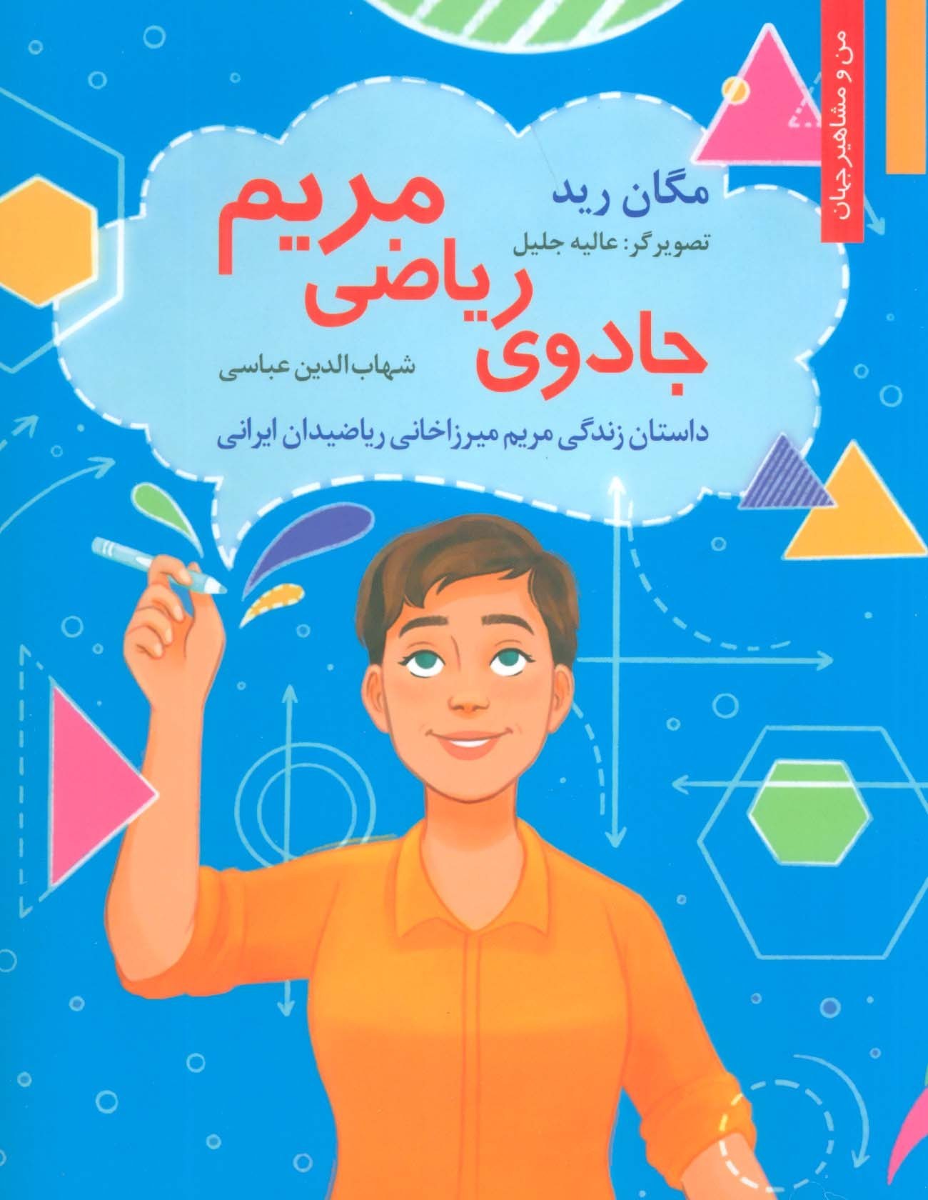 خرید و قیمت جادوی ریاضی مریم:داستان زندگی مریم میرزاخانی ریاضیدان ایرانی -  من و مشاهیر جهان 18 | ترب