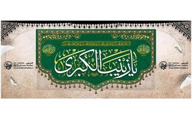 تصویر کتیبه مخمل سبز ولادت و اعیاد حضرت زینب سلام الله علیها 