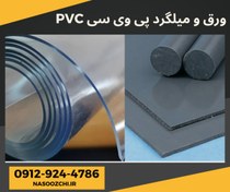 تصویر ورق پی وی سی PVC/میلگرد پی وی سی PVC 