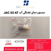 تصویر سنسور دمای فشنگی آب اصلی خودرو جک اس ۵ اتومات ـ JAC S5 