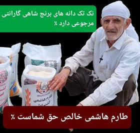 تصویر برنج طارم هاشمی عطری کشت اول وزن خالص ۲۰ کیلوگرم 