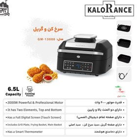 تصویر سرخ کن کلورانس GM-13000 ظرفیت ۶.۵ لیتر بدون روغن 