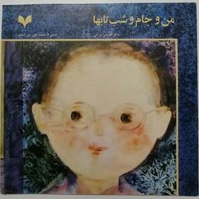 تصویر من و جام و شب تابها _ دکتر قدمعلی سرامی 