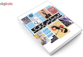 تصویر کتاب تاریخ طراحی گرافیک اثر فیلیپ ب. مگز و الستونه و. پرویس نشر سمت 
