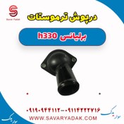 تصویر درپوش ترموستات برلیانس H330 