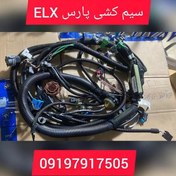 تصویر سیم کشی پارس elx کد 1549 اصلی ارسال از شعبه تهران 
