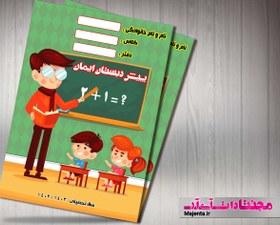 تصویر جلد دفتر و کتاب کودک 35 