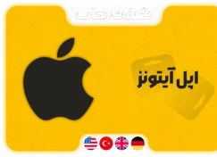 تصویر گیفت کارت اپل آیتونز 