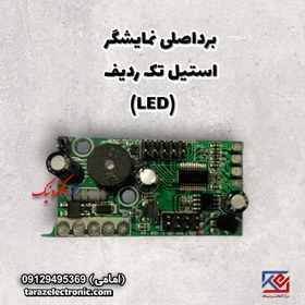 تصویر برد اصلی نمایشگراستیل (LED)تک ردیف 