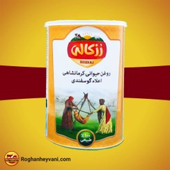 تصویر روغن حیوانی کرمانشاهی اعلا رزکالی – 900 گرم rozeka