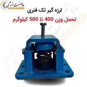 تصویر لرزه گیر تک فنر معمولی - تحمل وزن 500-400 کیلوگرم 