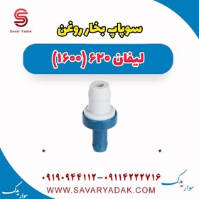 تصویر سوپاپ بخار روغن لیفان 620 موتور 1600 