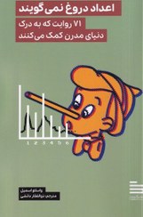 تصویر اعداد دروغ نمی گویند 