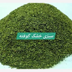 تصویر سبزی کوفته خشک 500 گرمی کنجدک 