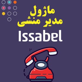 تصویر ماژول مدیر منشی Issabel 