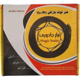 تصویر فنر لوله بازکن مدل فشرده ممتاز بهرو 3 متری 