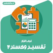 تصویر نرم افزار تفسیر وکسلر 4 