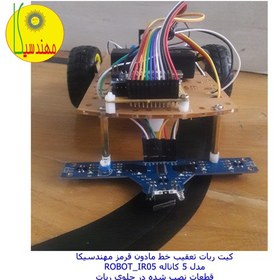 تصویر ربات تعقیب خط مادون قرمز ۵ کاناله مهندسیکا(مونتاژ شده) مدل هوشمند ROBOT_IR05 