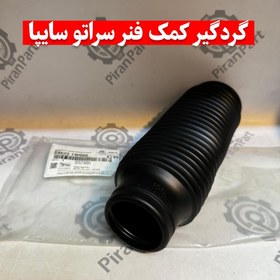 تصویر گردگیر کمک فنر سراتو سایپا 