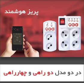 تصویر پریز چهار راهی هوشمند محافظ دار Extension cord